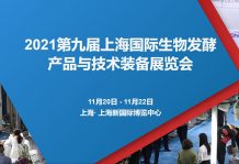 鎖定W4·G116-1 博鱼官网與您相約2021第九屆上海生物發酵展